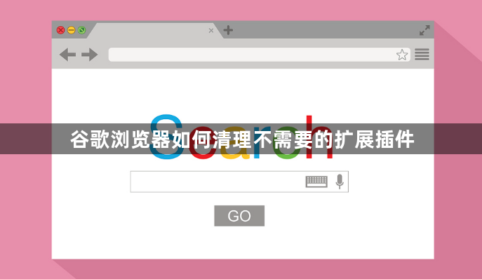 谷歌浏览器如何清理不需要的扩展插件1