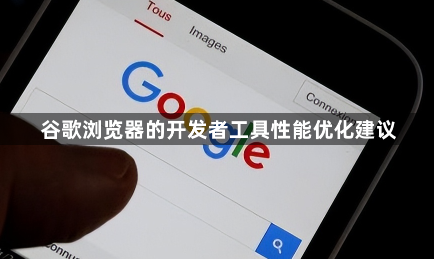 谷歌浏览器的开发者工具性能优化建议1