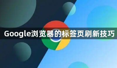 Google浏览器的标签页刷新技巧1