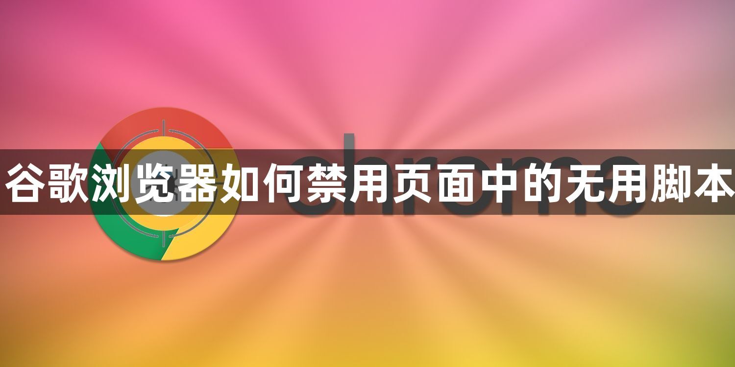 谷歌浏览器如何禁用页面中的无用脚本1