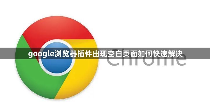 google浏览器插件出现空白页面如何快速解决1