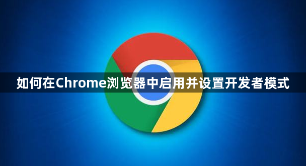 如何在Chrome浏览器中启用并设置开发者模式1