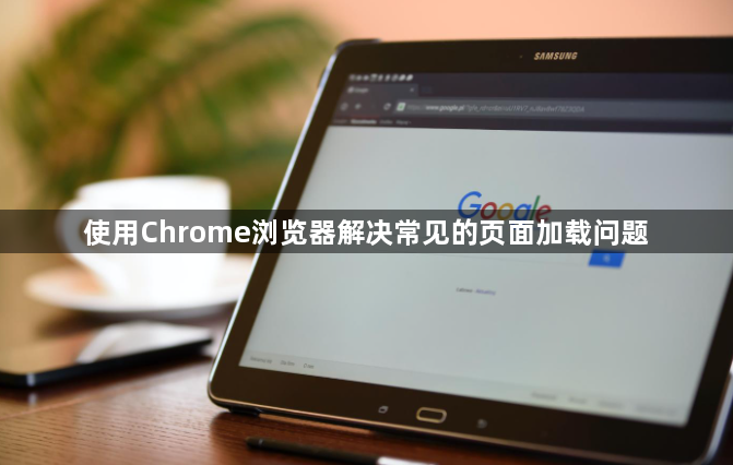 使用Chrome浏览器解决常见的页面加载问题1