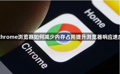 chrome浏览器如何减少内存占用提升浏览器响应速度1