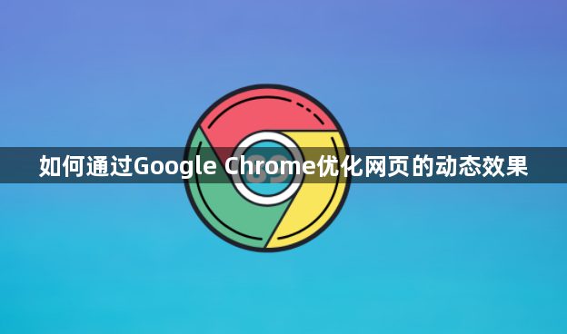 如何通过Google Chrome优化网页的动态效果1
