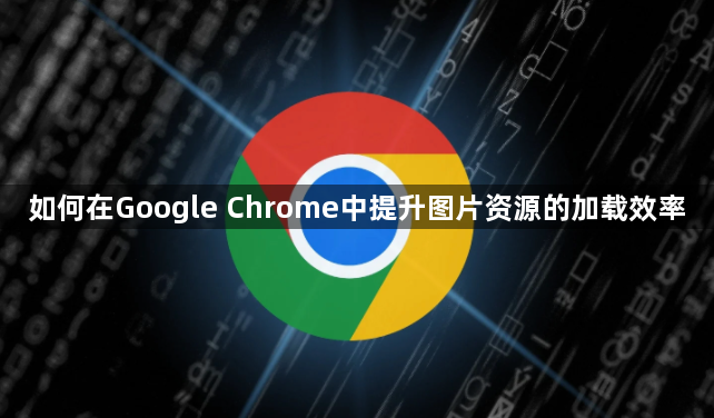 如何在Google Chrome中提升图片资源的加载效率1