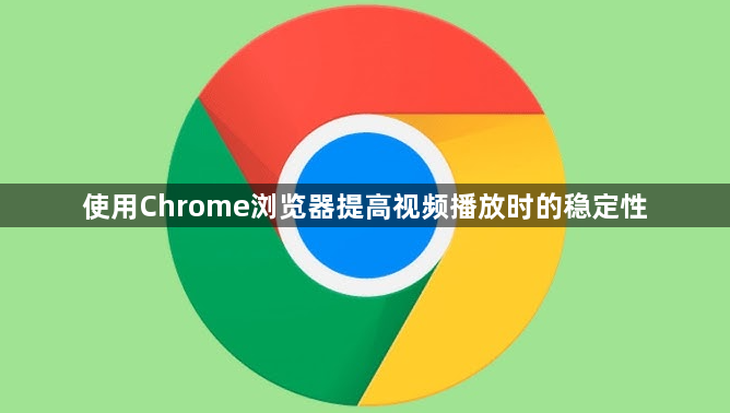 使用Chrome浏览器提高视频播放时的稳定性1