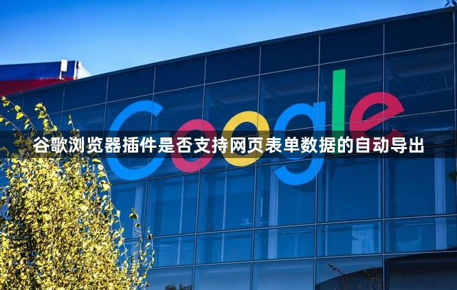 谷歌浏览器插件是否支持网页表单数据的自动导出1