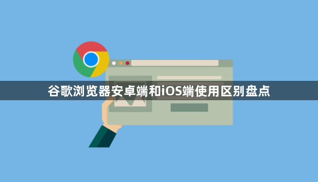 谷歌浏览器安卓端和iOS端使用区别盘点1