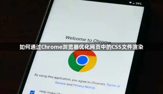 如何通过Chrome浏览器优化网页中的CSS文件渲染1
