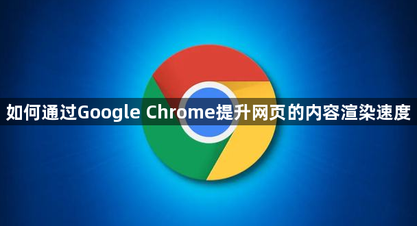 如何通过Google Chrome提升网页的内容渲染速度1