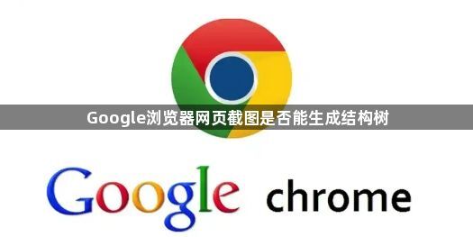 Google浏览器网页截图是否能生成结构树1
