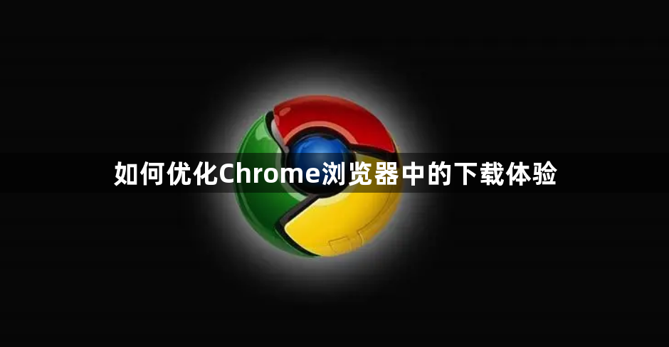 如何优化Chrome浏览器中的下载体验1