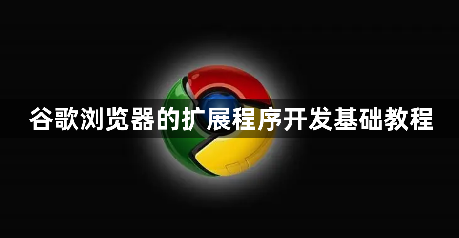 谷歌浏览器的扩展程序开发基础教程1