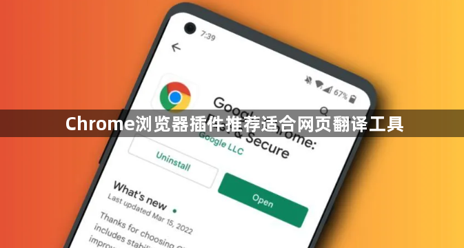 Chrome浏览器插件推荐适合网页翻译工具1