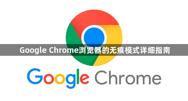 Google Chrome浏览器的无痕模式详细指南1