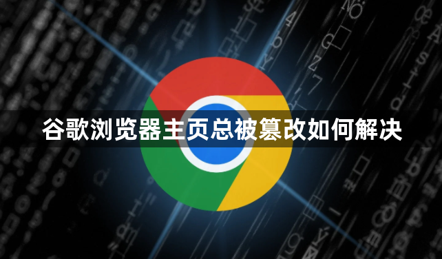 谷歌浏览器主页总被篡改如何解决1