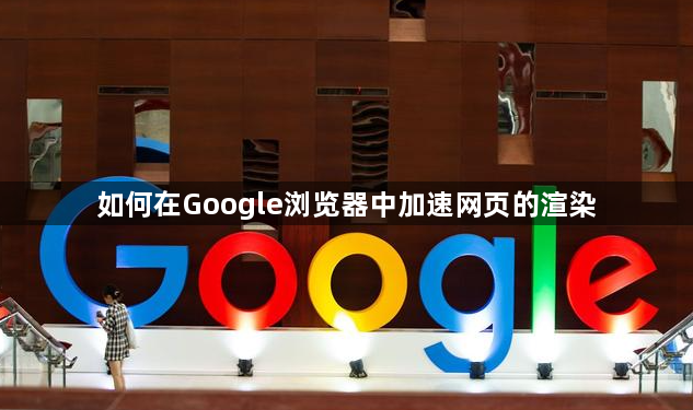 如何在Google浏览器中加速网页的渲染1