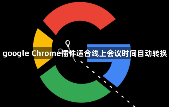 google Chrome插件适合线上会议时间自动转换1