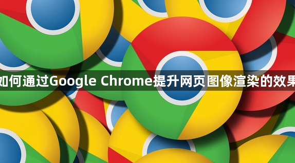 如何通过Google Chrome提升网页图像渲染的效果1
