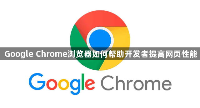 Google Chrome浏览器如何帮助开发者提高网页性能1