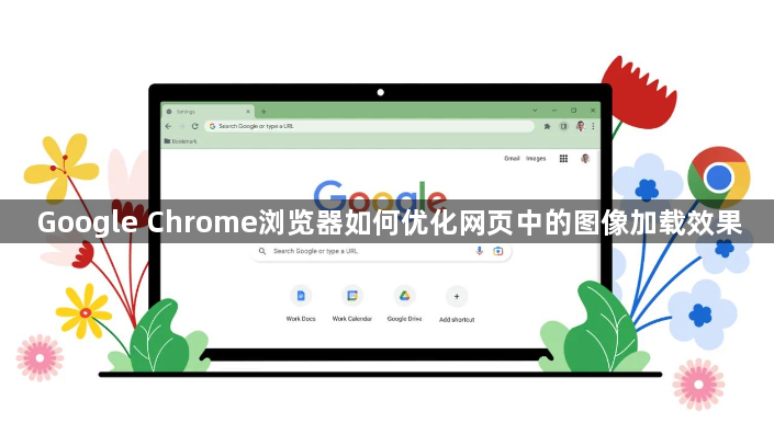 Google Chrome浏览器如何优化网页中的图像加载效果1