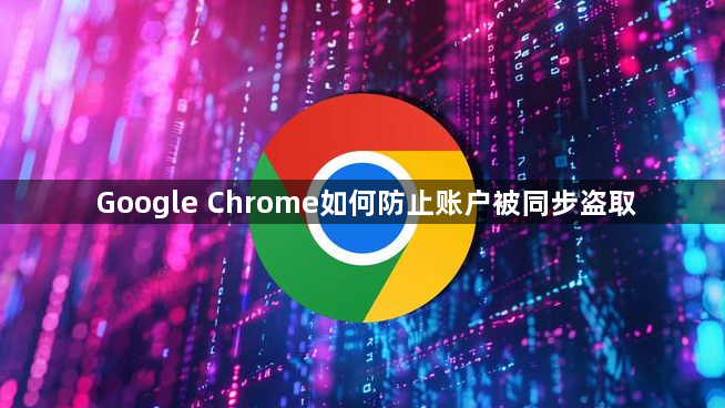 Google Chrome如何防止账户被同步盗取1