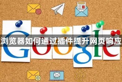 谷歌浏览器如何通过插件提升网页响应速度1