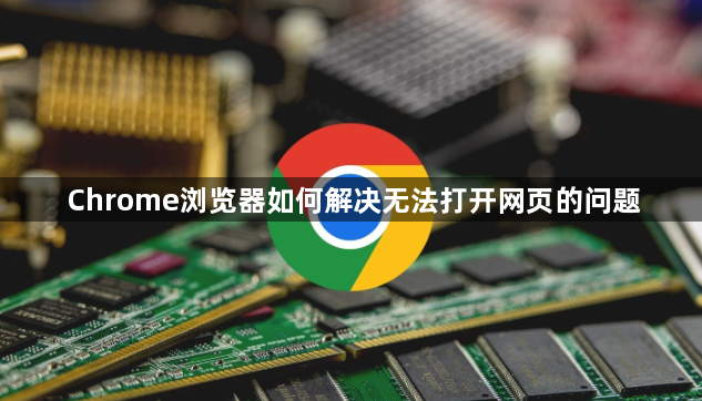 Chrome浏览器如何解决无法打开网页的问题1