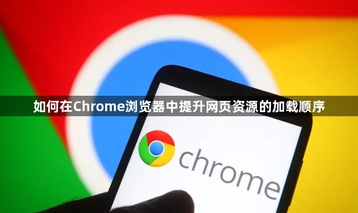 如何在Chrome浏览器中提升网页资源的加载顺序1