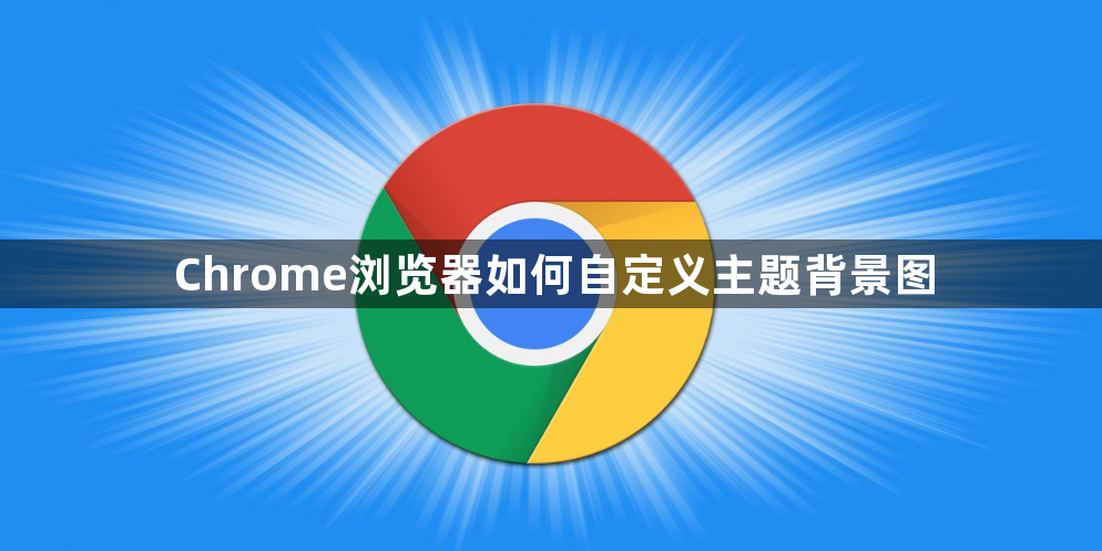 Chrome浏览器如何自定义主题背景图1