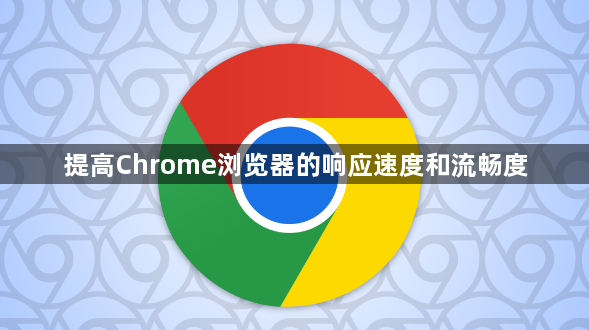 提高Chrome浏览器的响应速度和流畅度1