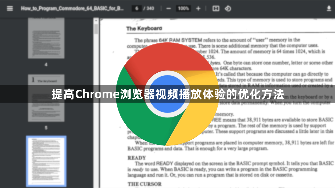 提高Chrome浏览器视频播放体验的优化方法1