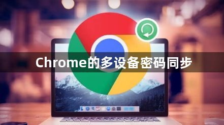 Chrome的多设备密码同步1