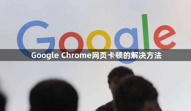 Google Chrome网页卡顿的解决方法1