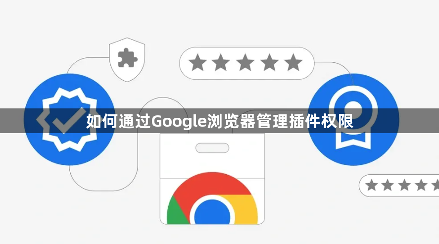 如何通过Google浏览器管理插件权限1