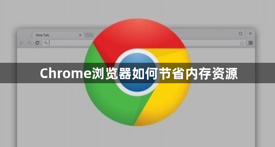 Chrome浏览器如何节省内存资源1
