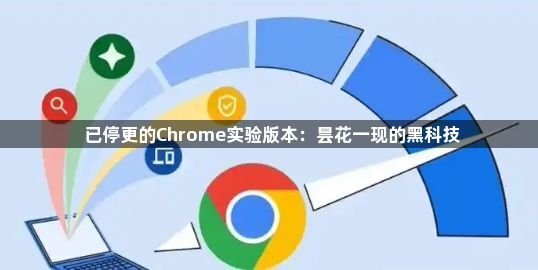 曾经的黑科技-Chrome已停更实验版本盘点1