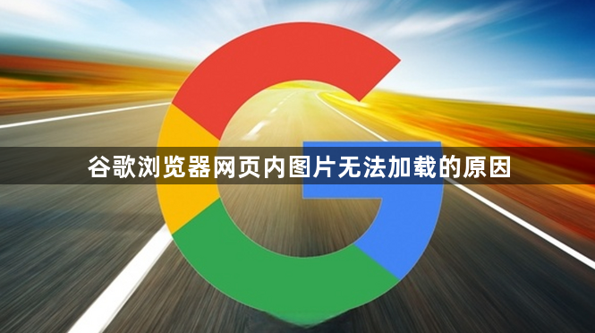 谷歌浏览器网页内图片无法加载的原因1