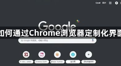 如何通过Chrome浏览器定制化界面1