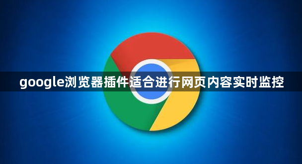 google浏览器插件适合进行网页内容实时监控1