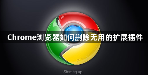 Chrome浏览器如何删除无用的扩展插件1