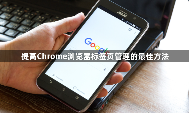 提高Chrome浏览器标签页管理的最佳方法1