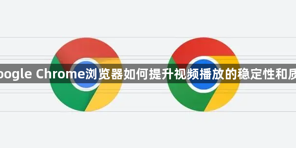 Google Chrome浏览器如何提升视频播放的稳定性和质量1