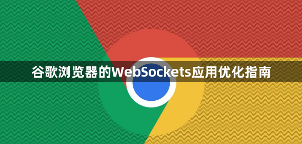 谷歌浏览器的WebSockets应用优化指南1