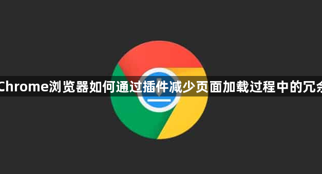 Chrome浏览器如何通过插件减少页面加载过程中的冗余1