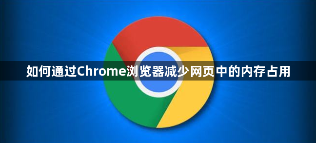 如何通过Chrome浏览器减少网页中的内存占用1