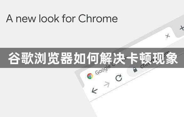 谷歌浏览器如何解决卡顿现象1
