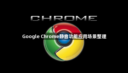 Google Chrome静音功能应用场景整理1