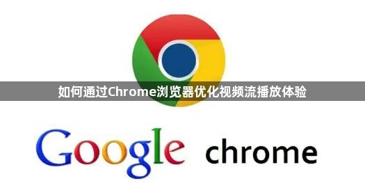 如何通过Chrome浏览器优化视频流播放体验1